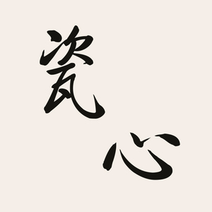 瓷心（剧情版）