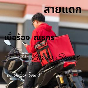 สายแดก