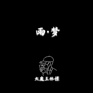 雨梦（翻自 焦迈奇）