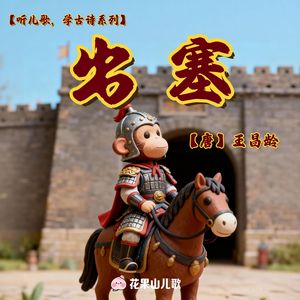 出塞【听儿歌，学古诗】