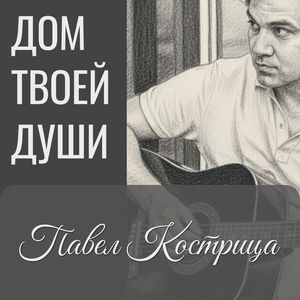 Дом твоей души