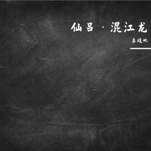 《仙吕·混江龙》-- 李晓帆