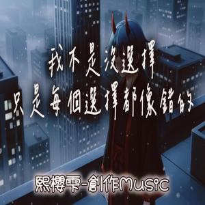 我不是沒選擇，只是每個選擇都像錯的