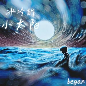 冰冷的小太阳