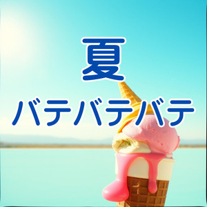 夏バテバテバテ