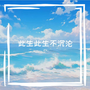 此生此生不沉沦