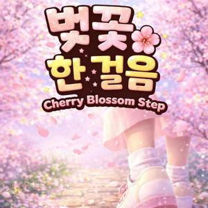 벚꽃 한 걸음 (Cherry Blossom Step)