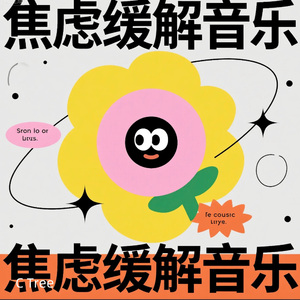 风息|焦虑缓解音乐