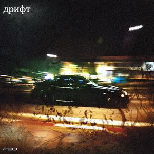 дрифт
