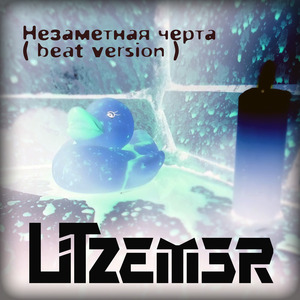 Незаметная Черта (Beat Version)
