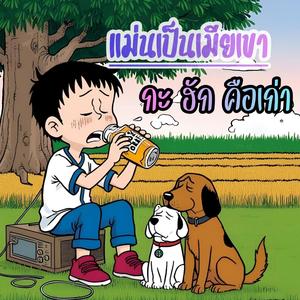 แม่นเป็นเมียเขากะฮักคือเก่า