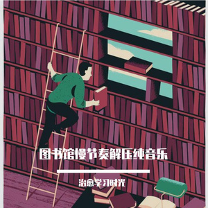 图书馆慢节奏平缓纯音乐