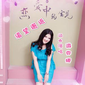 渴望邂逅 游弥娜