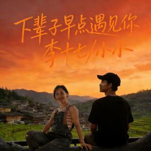 下辈子早点遇见你