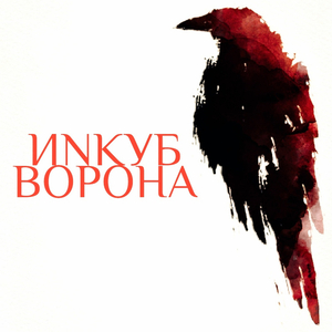 Ворона