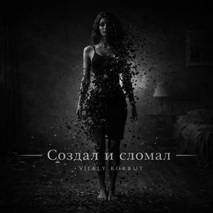 Создал и сломал