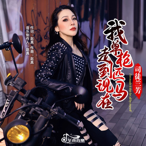 我单枪匹马走到现在