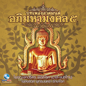 บทเพลงสวดโพชฌงคปริตร
