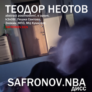Safronov.nba Дисс