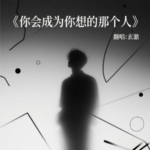 你会成为你想的那个人-