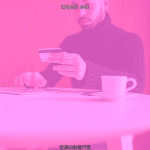 微妙的放松心情