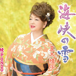 綾子ONDO～夢を着飾る蝶になれ