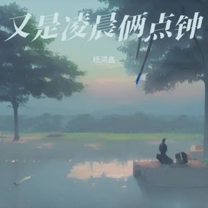 又是凌晨两点钟