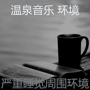 微妙的睡觉心情