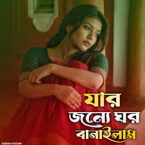 Jar jonnye ghor banailam