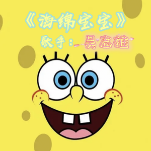 海绵宝宝