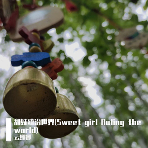 Sweet girl Ruling the world (甜妹统治世界)