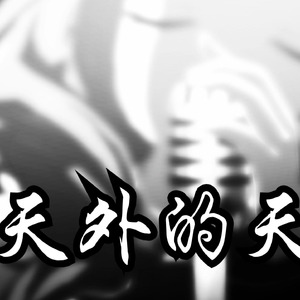 曼波の《天外的天》