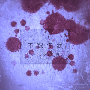 不跟你混（L.I.M.H Team）