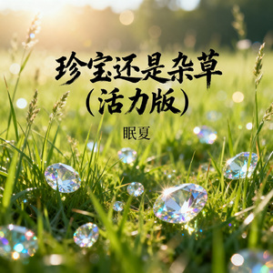 珍宝还是杂草（活力版）