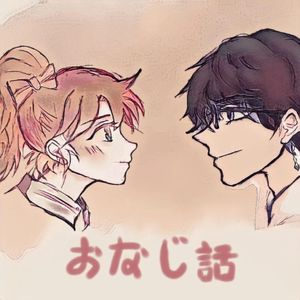 おなじ話