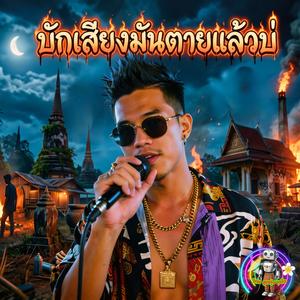 บักเซียงมันตายแล้วบ่