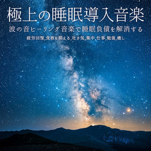 疲れを癒やすやすらぎの音 (波)