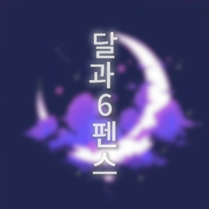 달과 6펜스（月亮与六便士）【Cover:沈圭善】