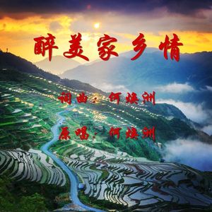 醉美家乡情(何焕洲原唱)
