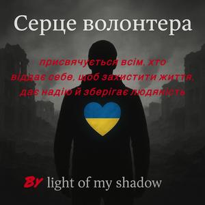 Серце волонтера