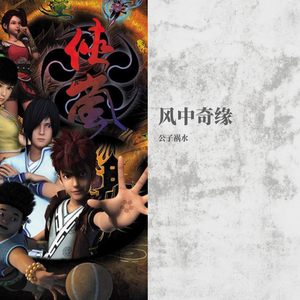 风中奇缘