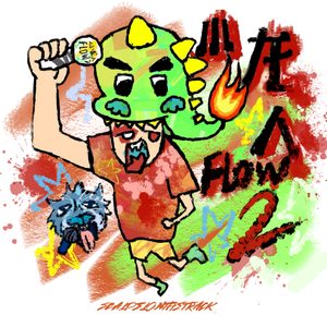 小龙人 Flow 2
