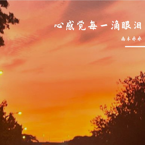 心感觉每一滴眼泪