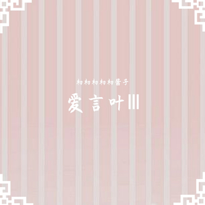 爱言叶Ⅲ（翻自 初音ミク）