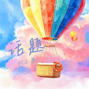 话题