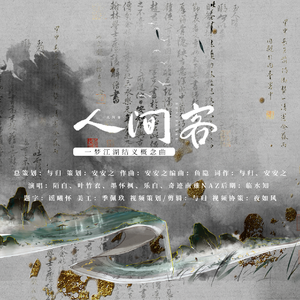 人间客——一梦江湖结义概念曲