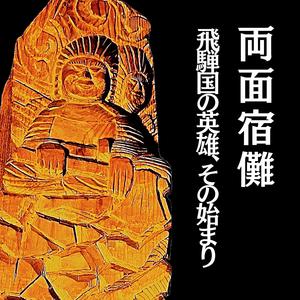 「飛騨の民と共に」Among the People of Hida