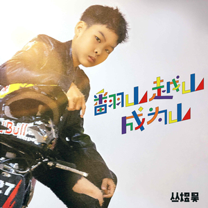 翻山越山成为山