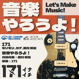 音楽やろうよ！