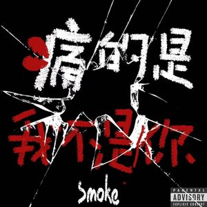 痛的是我不是你pt.1(prod.tired）